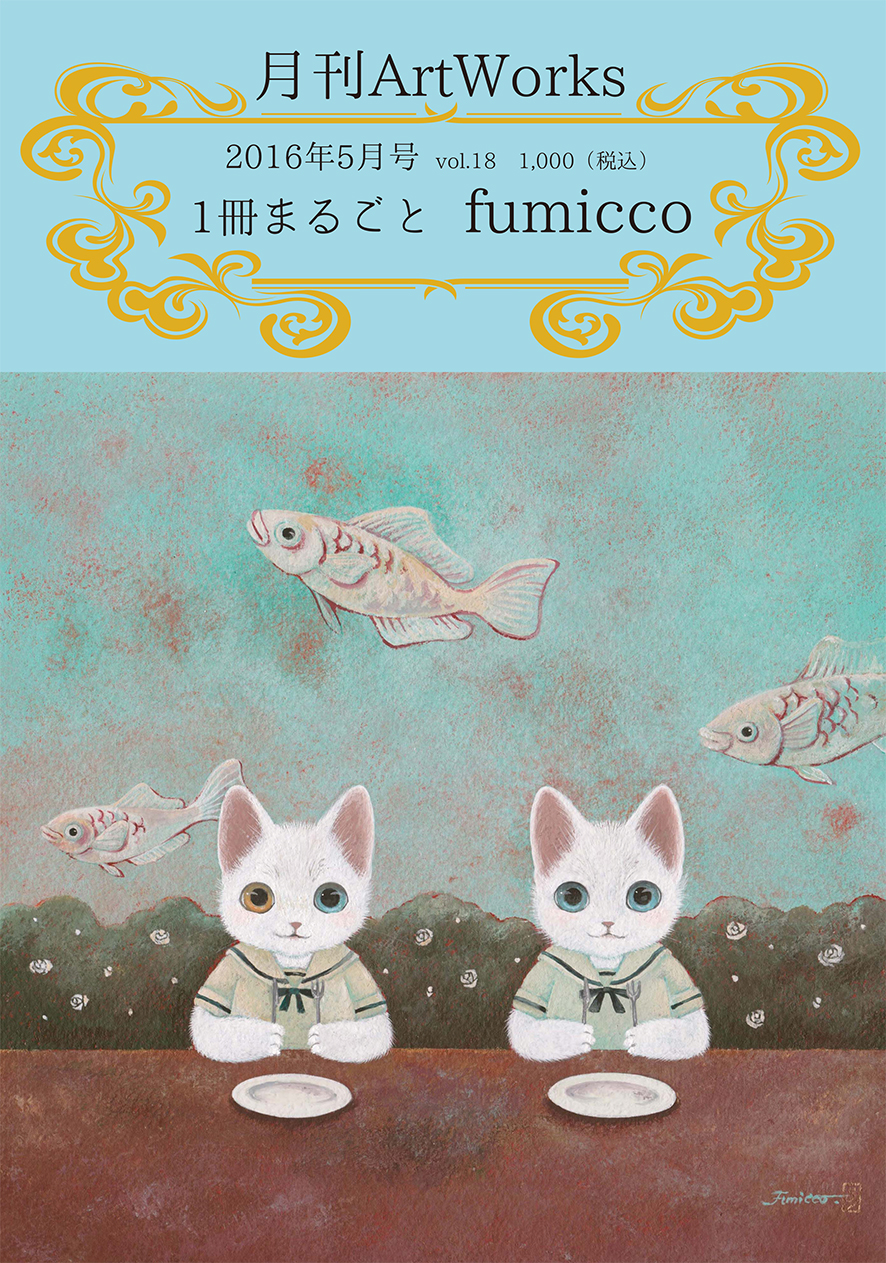 月刊ArtWorks5月号Vol.18「一冊まるごと fumicco」 (Retoro Goods