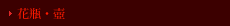 花瓶