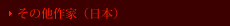 その他日本