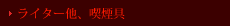 喫煙具