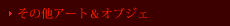 その他アート＆オブジェ