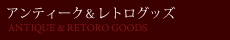 アンティーク　レトログッズ
