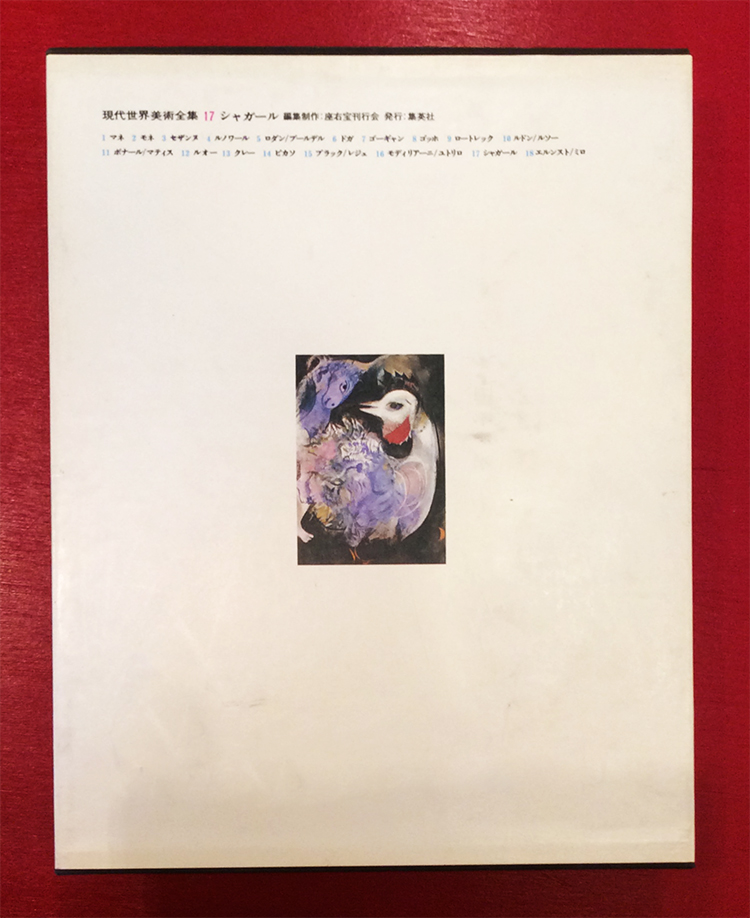 マルク・シャガール 画集（集英社） (Retoro Goods & Art Collection 