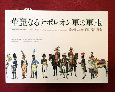 華麗なるナポレオン軍の軍服／表紙.jpg